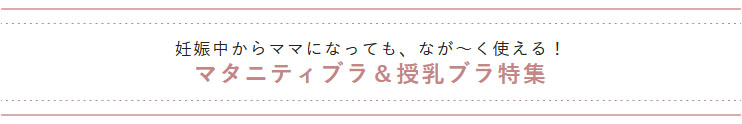 マタニティブラ＆授乳ブラ特集
