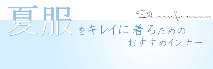 夏服をキレイに着るための おすすめインナー
