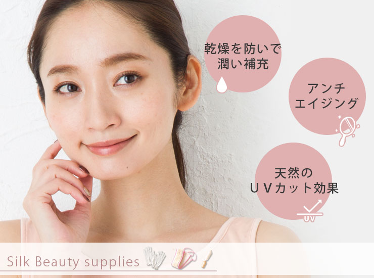 シルクの美容雑貨