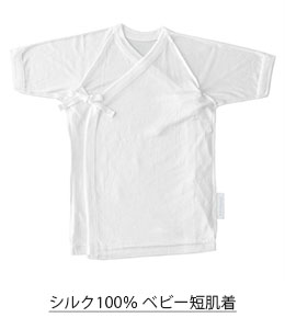 シルク100％ベビー短肌着