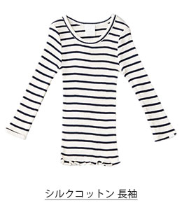 シルクコットン長袖