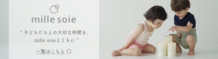 mille soie（ミルソイエ）