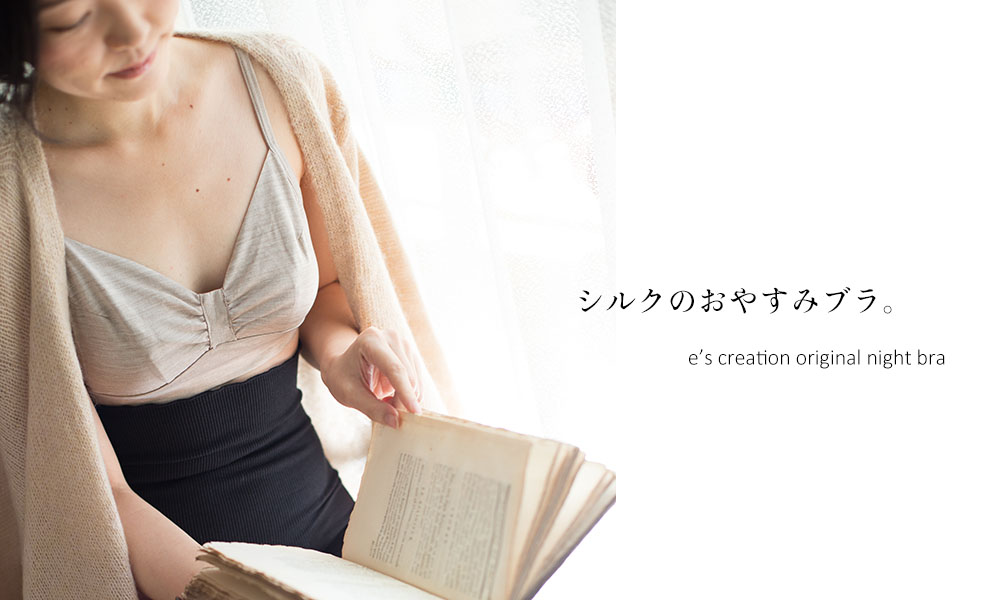 シルクのおやすみブラ