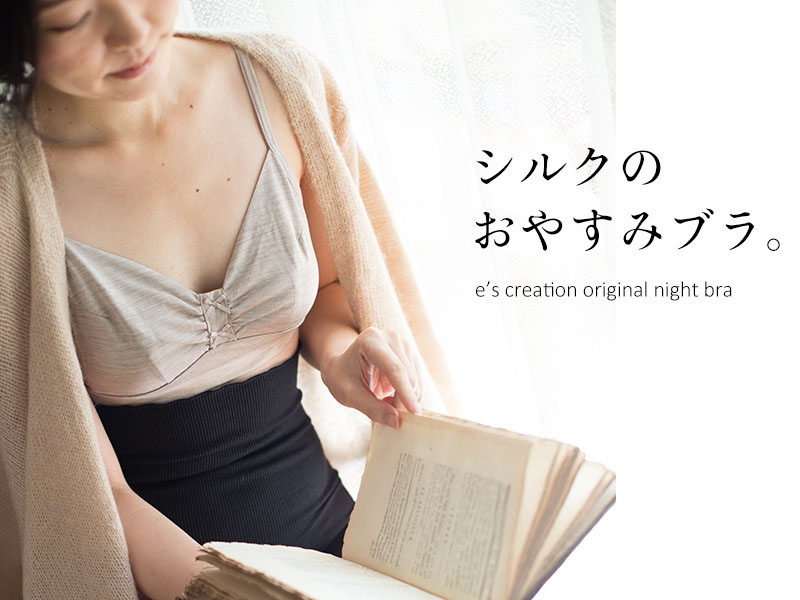 シルクのおやすみブラ