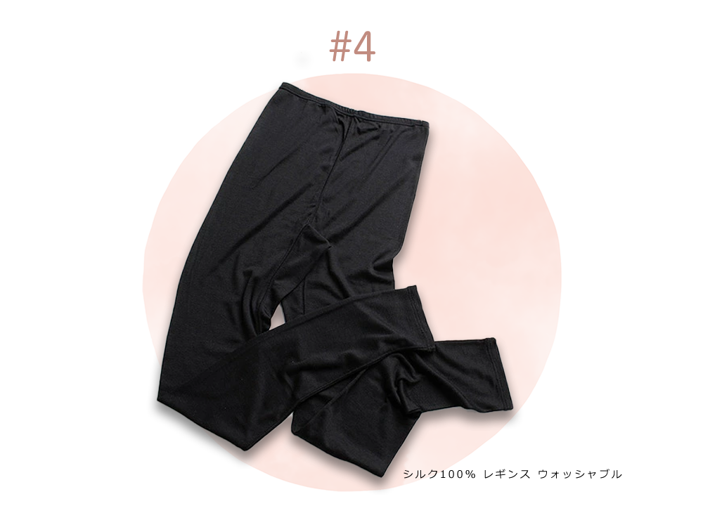 シルク100% レギンス 日本製 ウォッシャブル