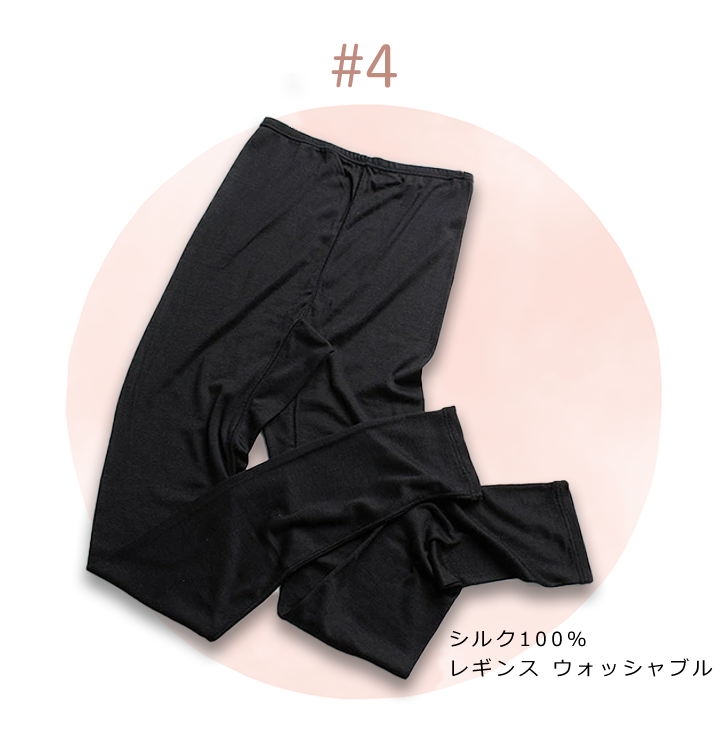 シルク100% レギンス 日本製 ウォッシャブル