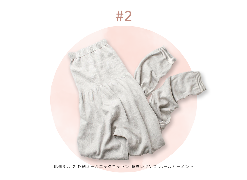 肌側シルク 外側オーガニックコットン 腹巻レギンス ホールガーメント 日本製