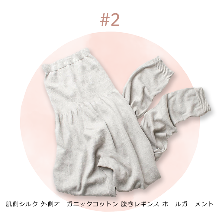 肌側シルク 外側オーガニックコットン 腹巻レギンス ホールガーメント 日本製