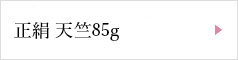 正絹 天竺85g