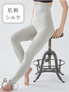 肌側シルク 外側オーガニックコットン 腹巻レギンス ホールガーメント