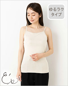 ふわ肌シルク カップ付き ハイバック キャミソール