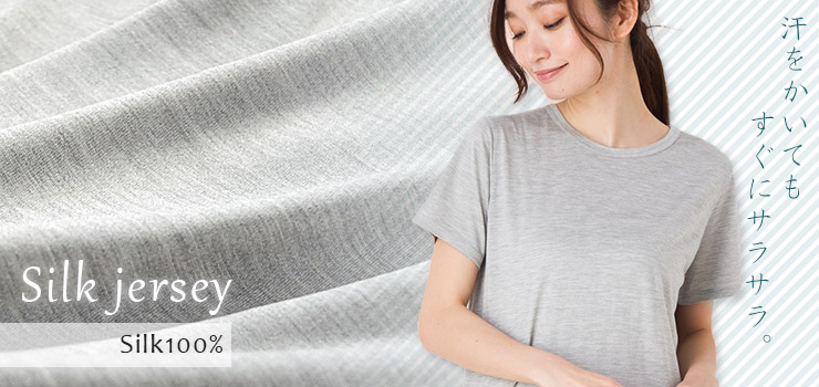 一日中、一年中、快適を纏う。シルクジャージー特集