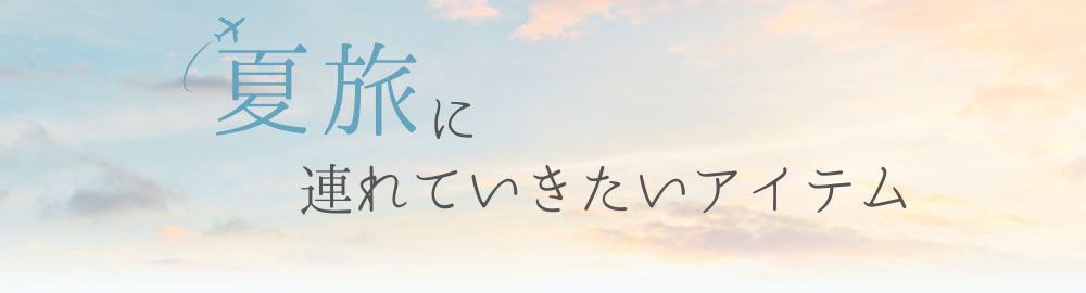 夏旅につれて行きたい快適シルク