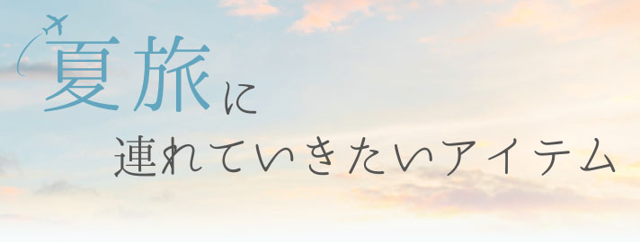 夏旅につれて行きたい快適シルク