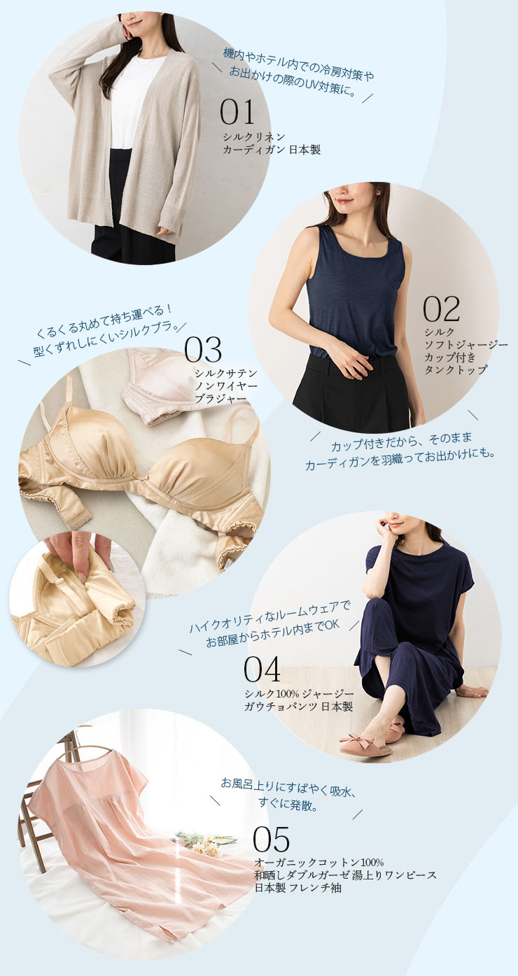 夏旅につれて行きたい快適シルク