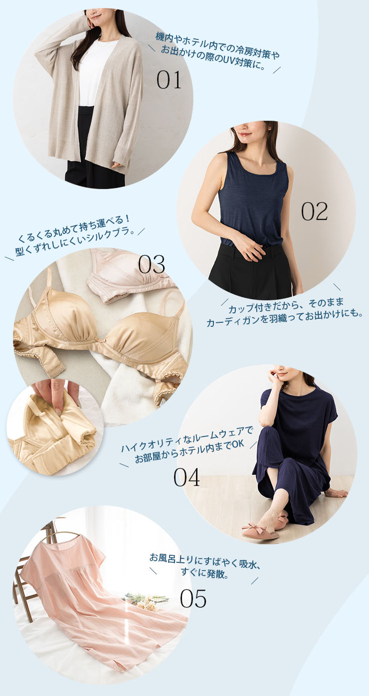 夏旅につれて行きたい快適シルク