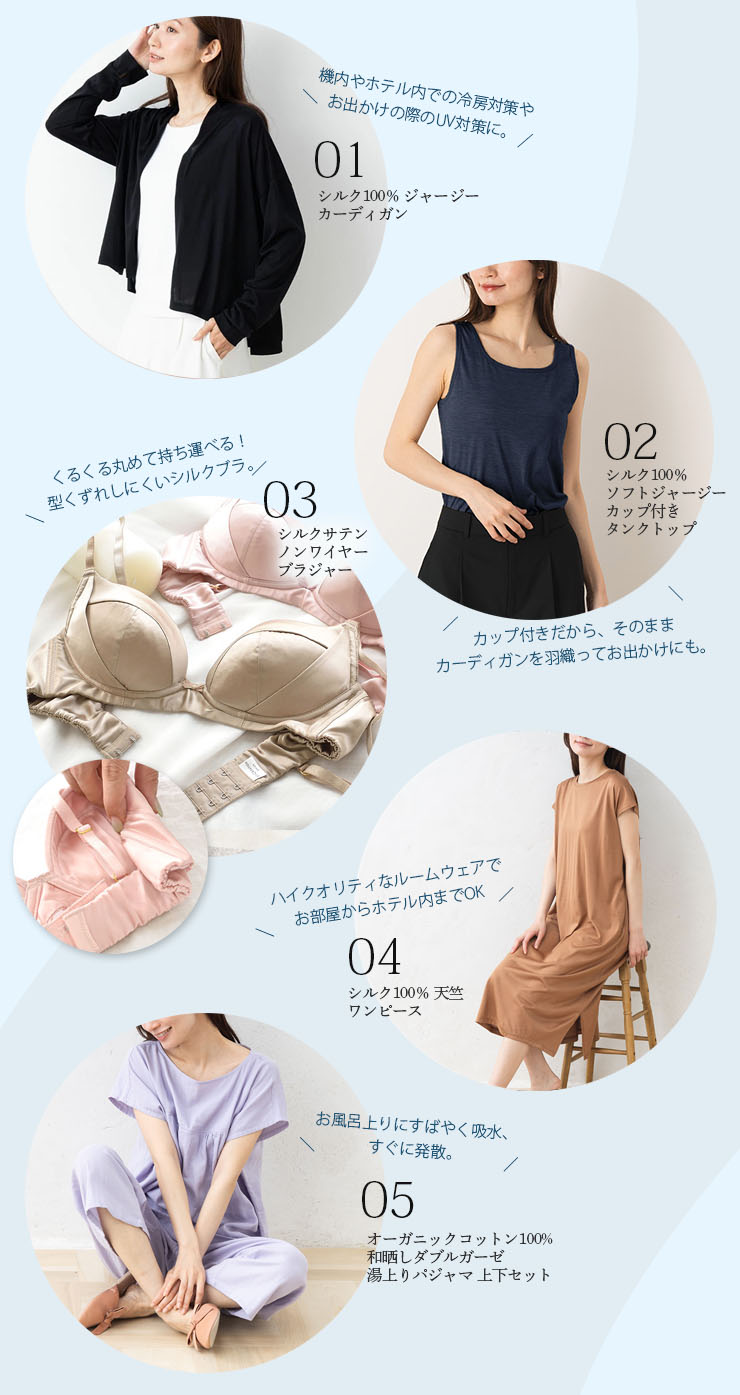 夏旅につれて行きたい快適シルク