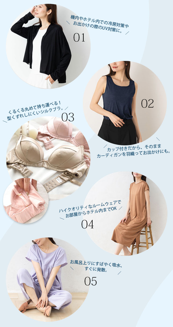 夏旅につれて行きたい快適シルク