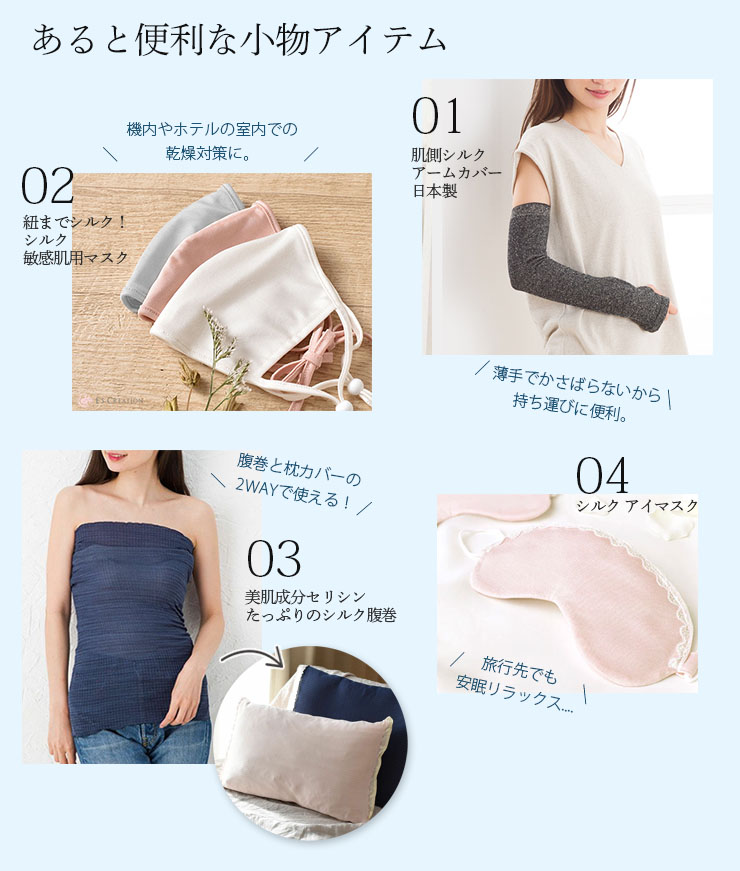 夏旅につれて行きたい快適シルク