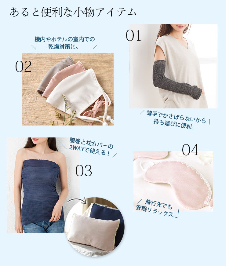 夏旅につれて行きたい快適シルク