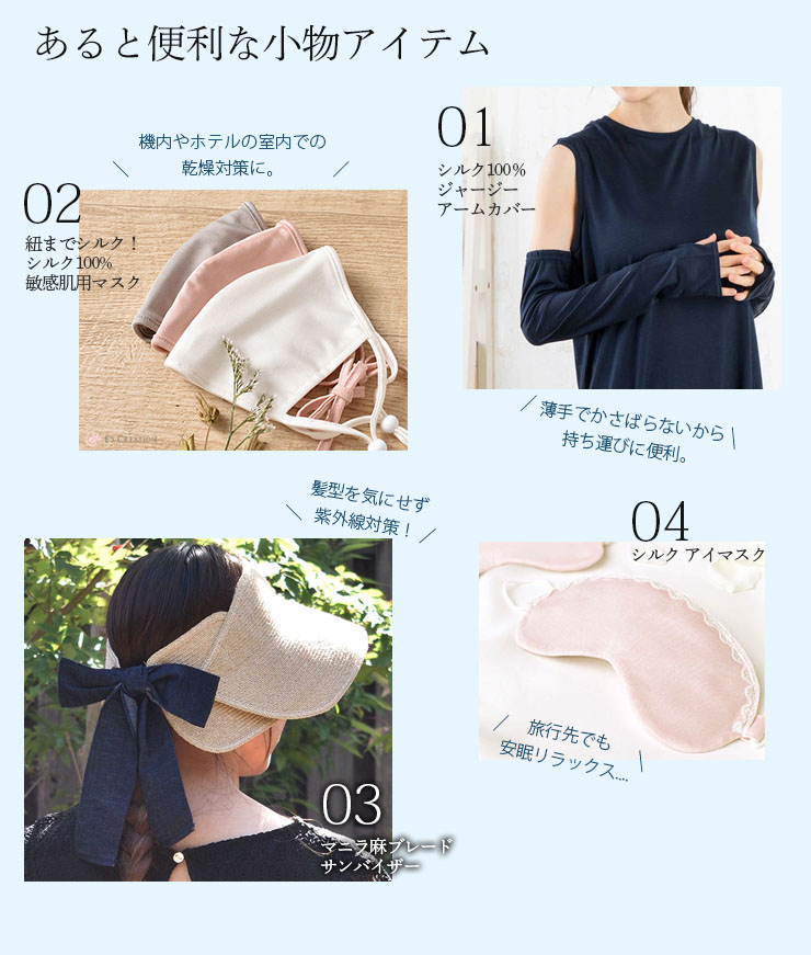 夏旅につれて行きたい快適シルク