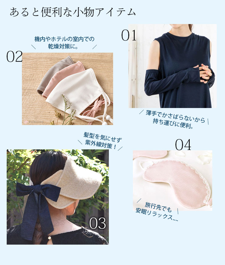 夏旅につれて行きたい快適シルク