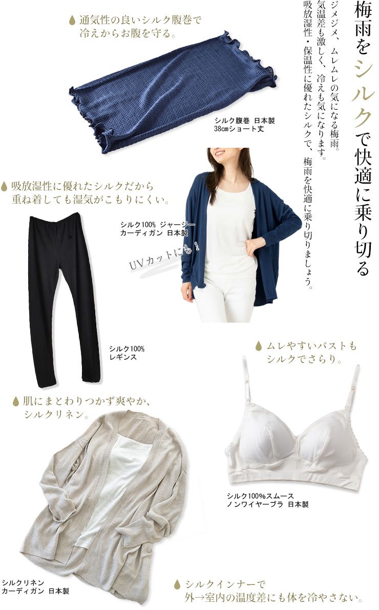 梅雨をシルクで快適に乗り切る