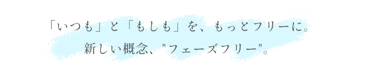 フェーズフリー〜シルクウェアで万が一に備える〜