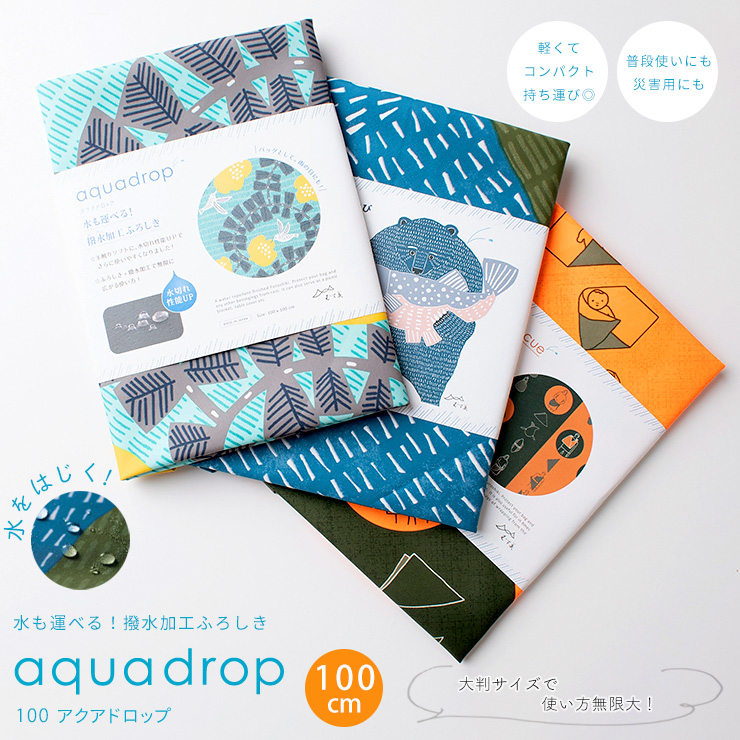 アクアドロップ100 ふろしき 撥水加工 日本製 100cm