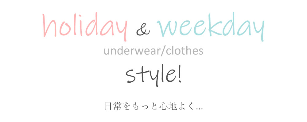 holiday&weedday style!日常をもっと心地よく…
