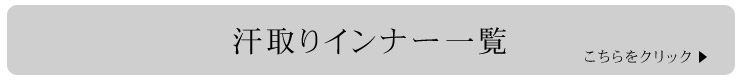 汗取りインナー一覧