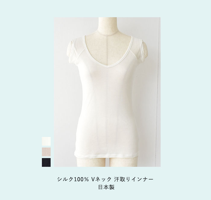 シルク100% Vネック 汗取りインナー 日本製【ふわ肌シルク】