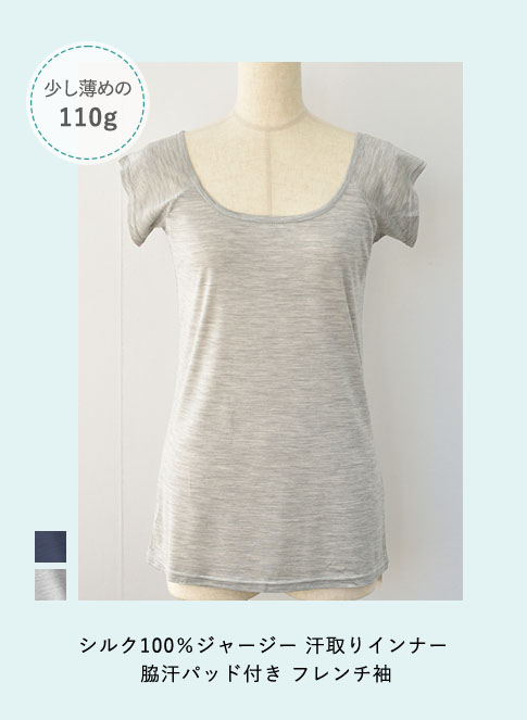 シルク100％ ジャージー 汗取りインナー 脇汗パッド付き フレンチ袖