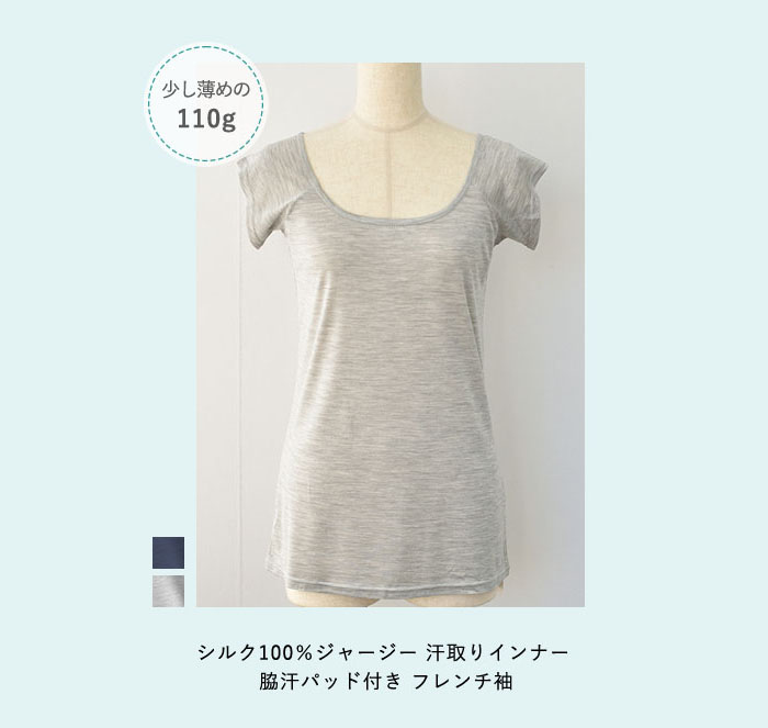 シルク100％ ジャージー 汗取りインナー 脇汗パッド付き フレンチ袖
