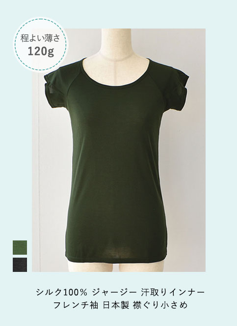 シルク100％ ジャージー 汗取りインナー フレンチ袖 日本製 襟ぐり小さめ