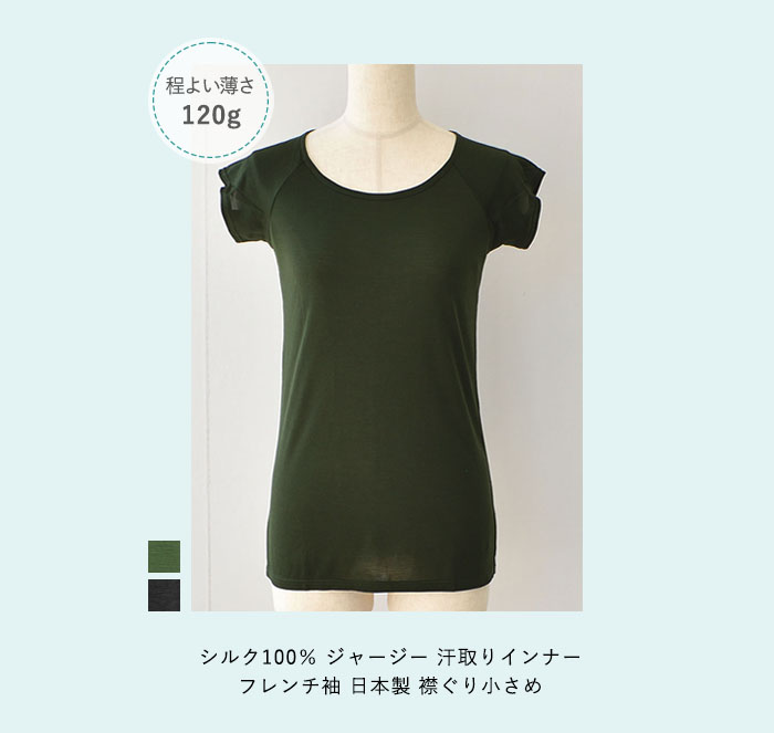 シルク100％ ジャージー 汗取りインナー フレンチ袖 日本製 襟ぐり小さめ