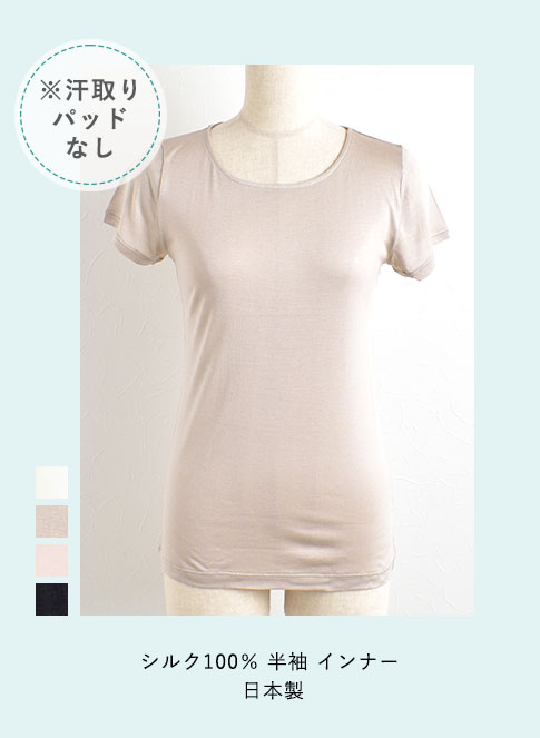シルク100％ 半袖 インナー 日本製