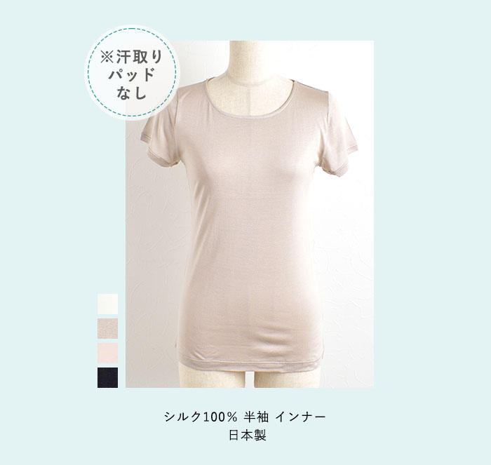シルク100％ 半袖 インナー 日本製