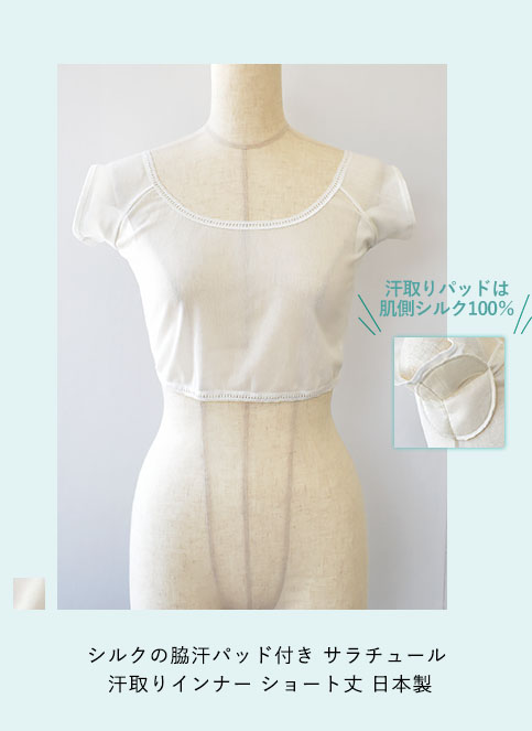 シルクの脇汗パッド付き サラチュール 汗取りインナー ショート丈 日本製