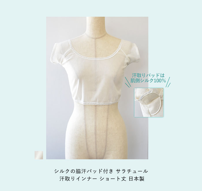 シルクの脇汗パッド付き サラチュール 汗取りインナー ショート丈 日本製
