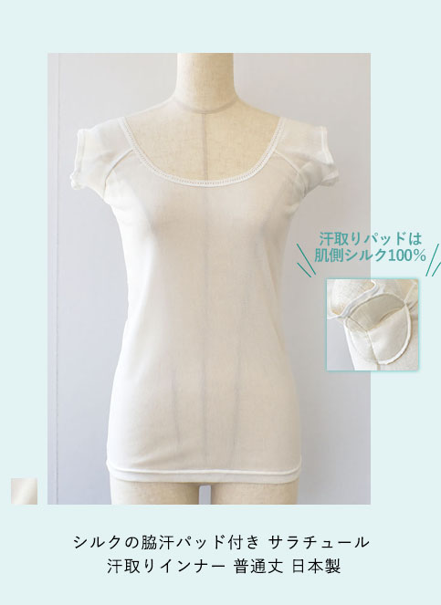 シルクの脇汗パッド付き サラチュール 汗取りインナー 普通丈 日本製