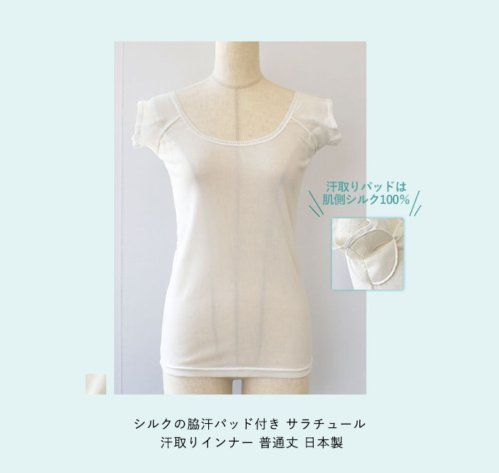シルクの脇汗パッド付き サラチュール 汗取りインナー 普通丈 日本製