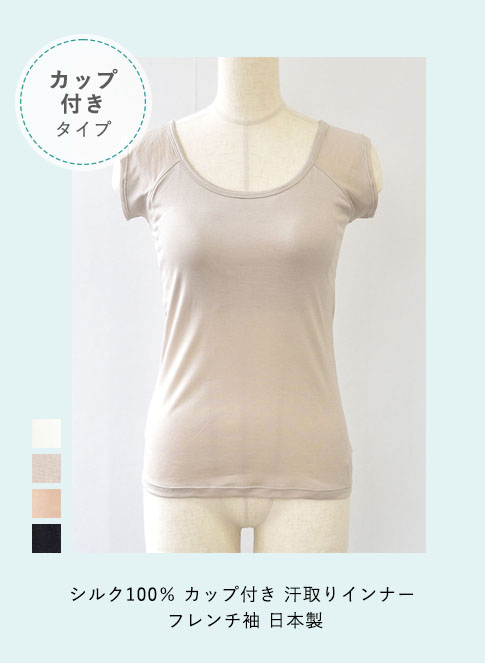 シルク100％ カップ付き 汗取りインナー フレンチ袖 日本製【ふわ肌シルク】