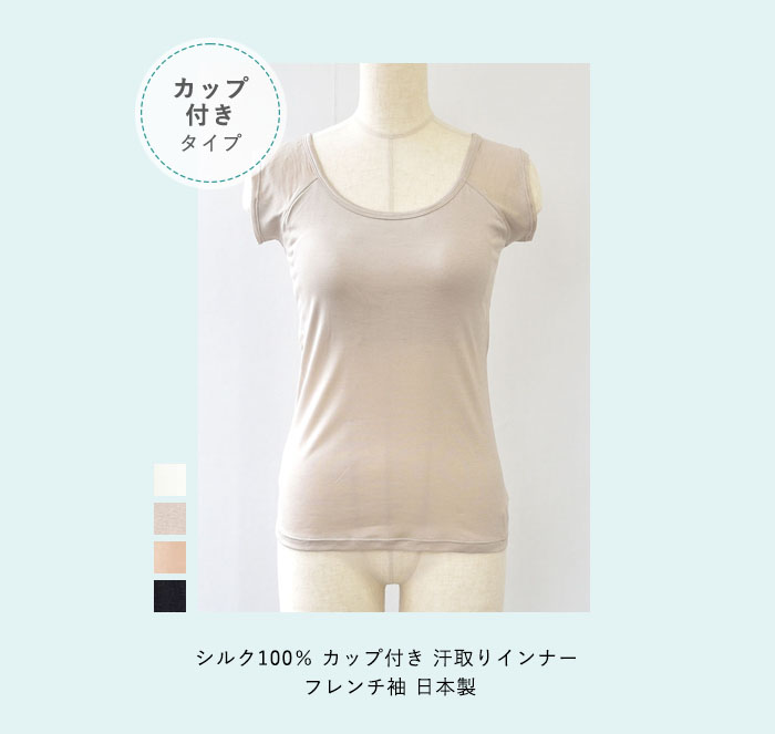シルク100％ カップ付き 汗取りインナー フレンチ袖 日本製【ふわ肌シルク】