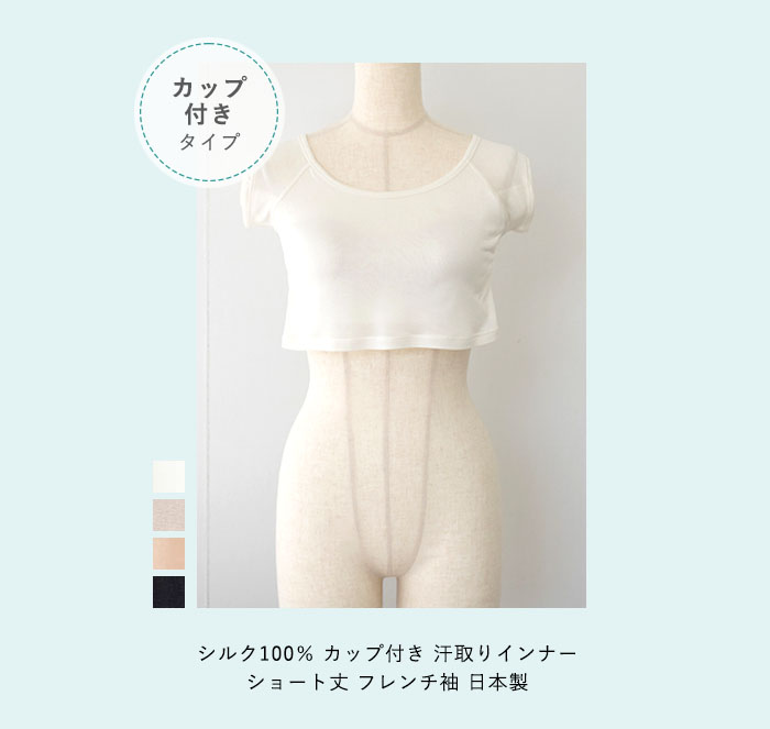 シルク100% カップ付き 汗取りインナー ショート丈 フレンチ袖 日本製【ふわ肌シルク】