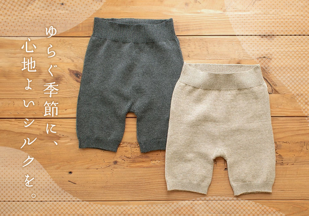 シルクで季節の合間の冷え対策