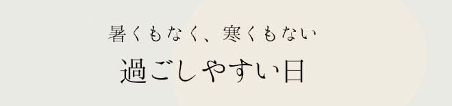 過ごしやすい日