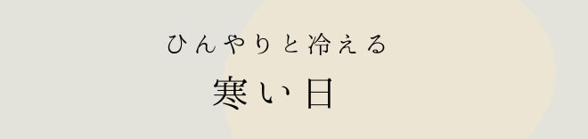 涼しい日