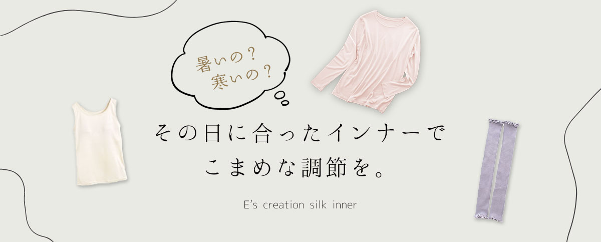 気候別おすすめシルクインナー