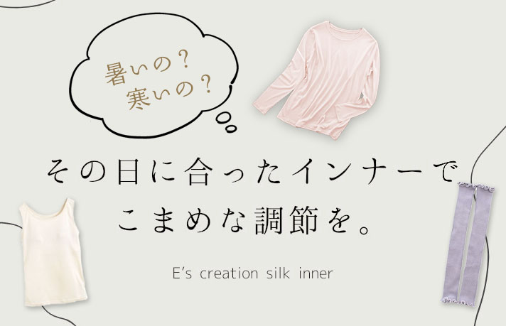 気候別おすすめシルクインナー